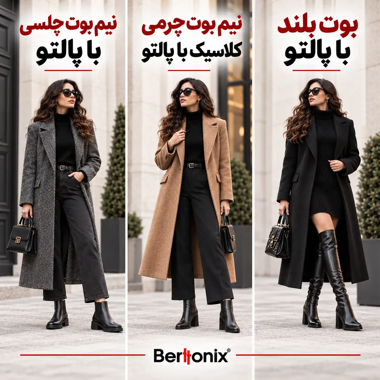 بهترین مدل‌های بوت و نیم بوت برای ست با پالتو